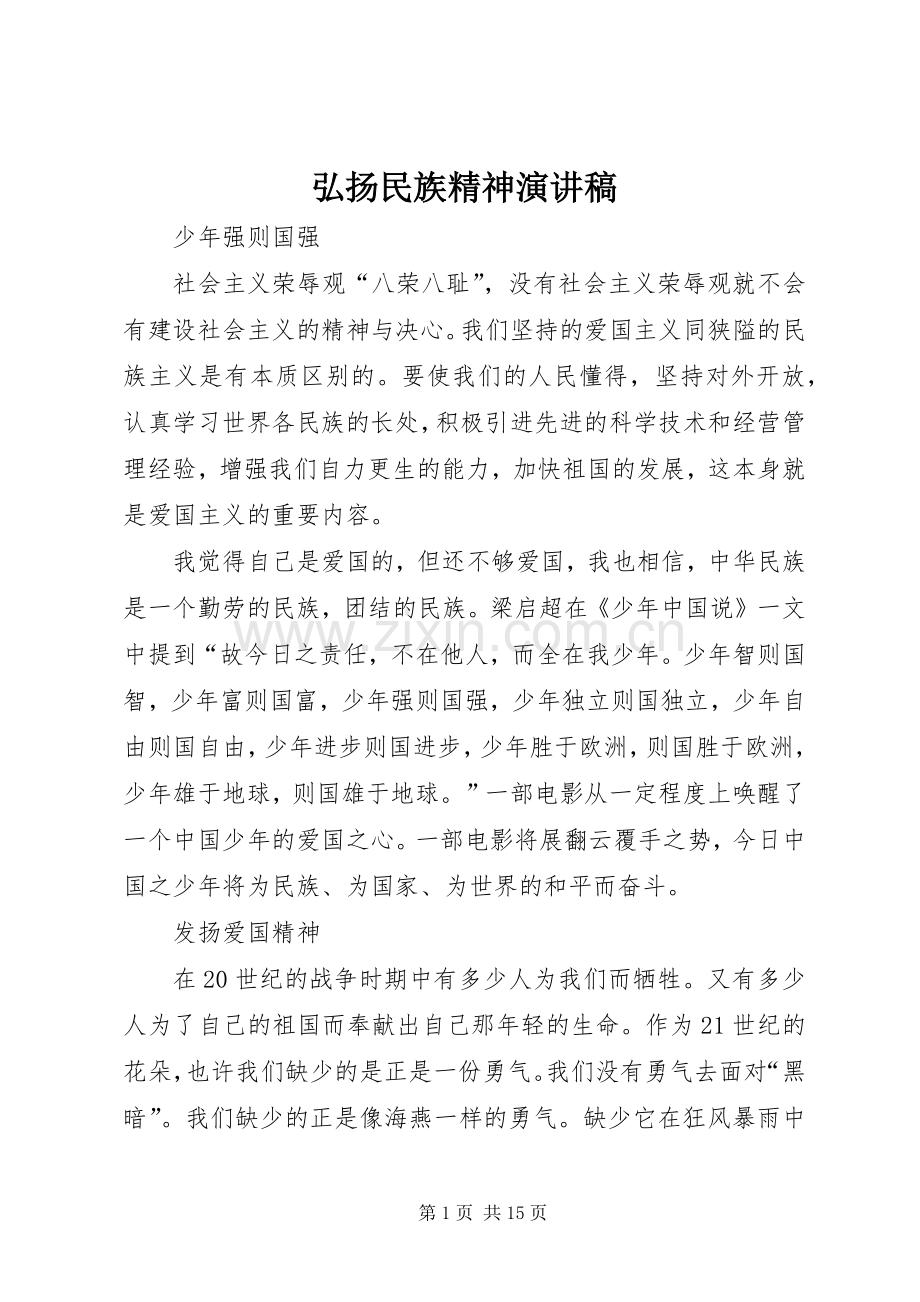 弘扬民族精神演讲稿范文集锦.docx_第1页