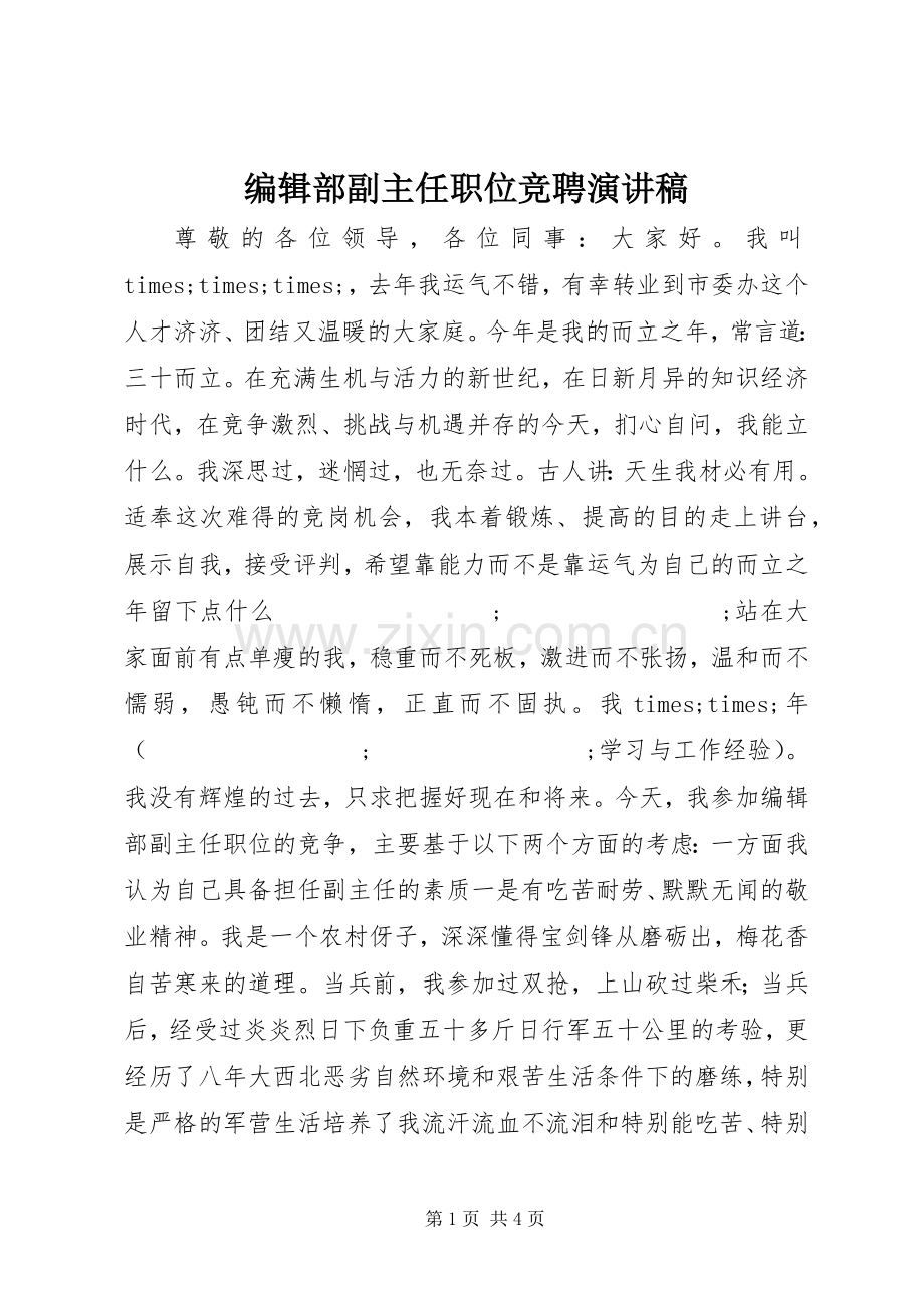 编辑部副主任职位竞聘致辞演讲稿.docx_第1页