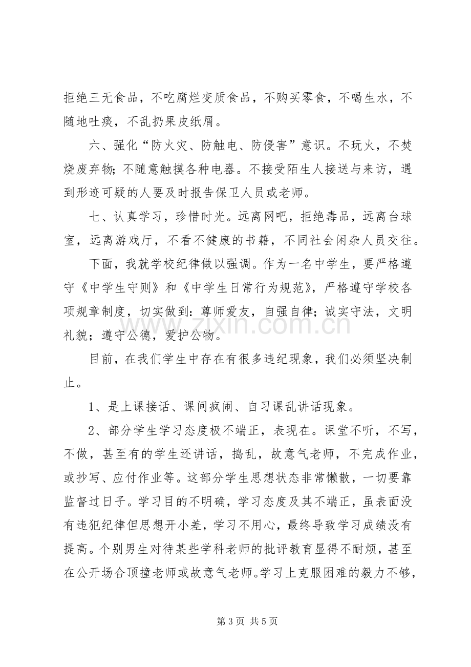 安全学习纪律的演讲致辞五篇.docx_第3页