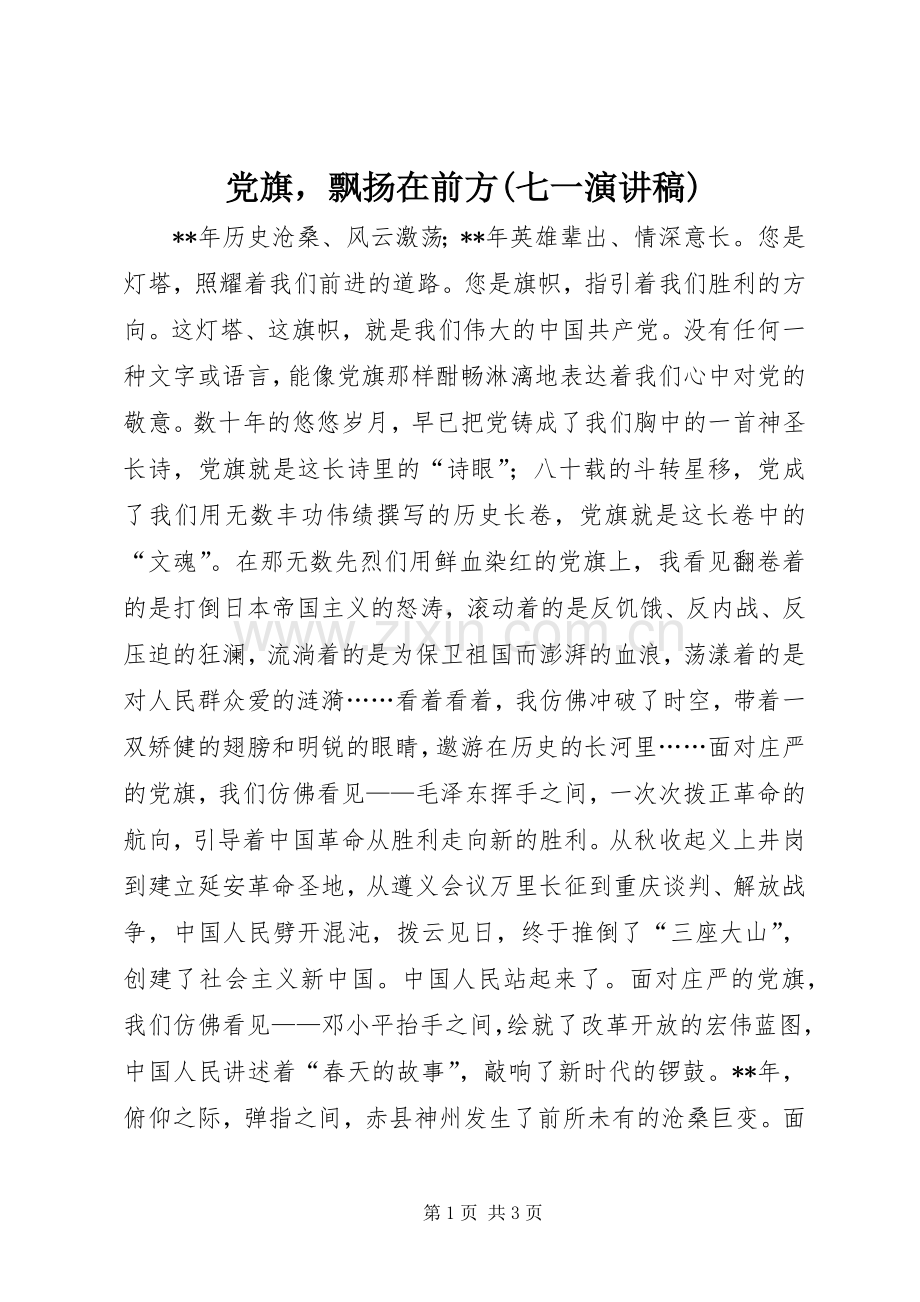 党旗飘扬在前方(七一演讲致辞稿范文).docx_第1页