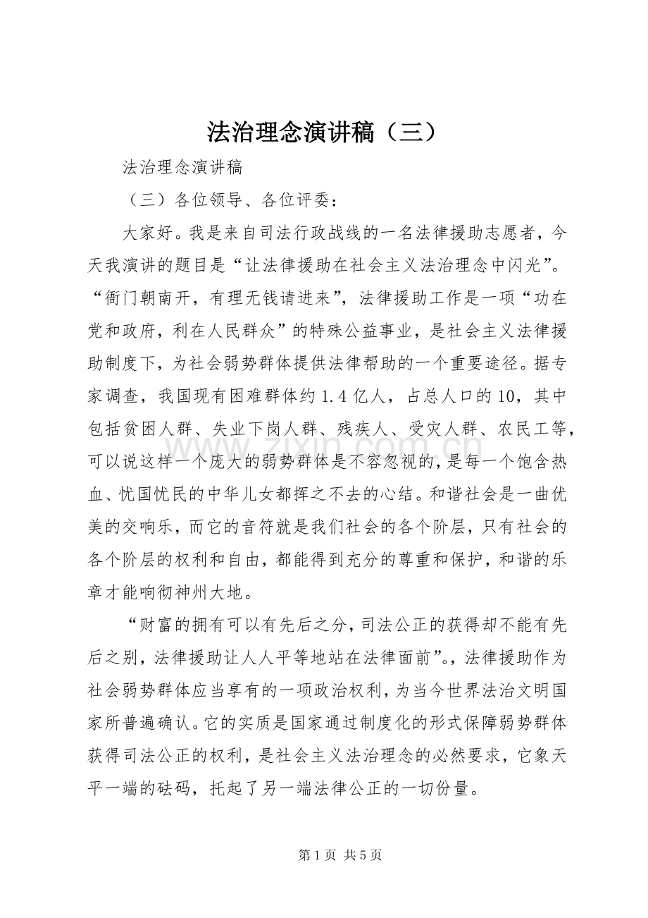 法治理念演讲致辞（三）.docx_第1页