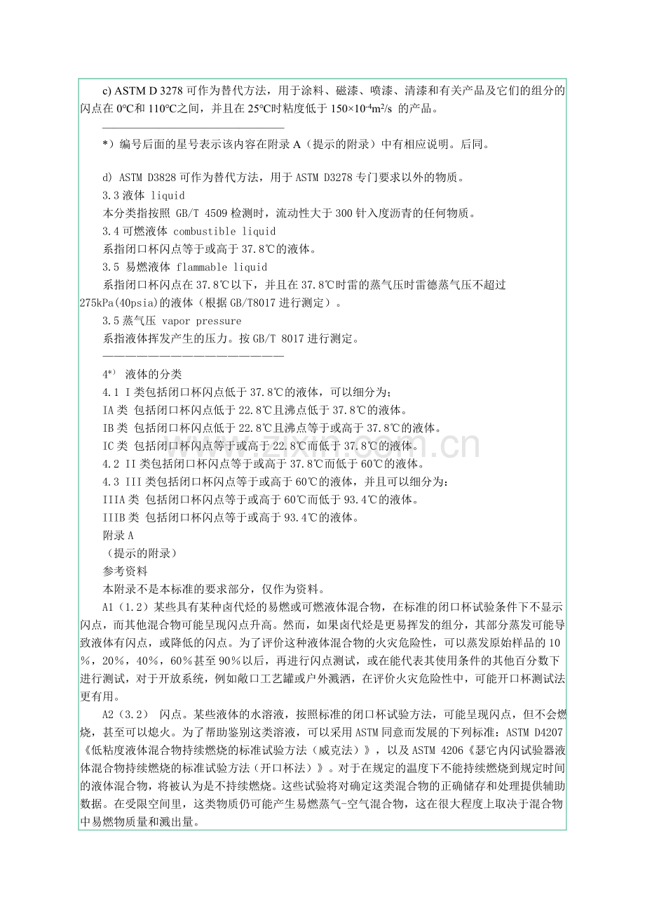 易燃及可燃液体基本分类.doc_第2页