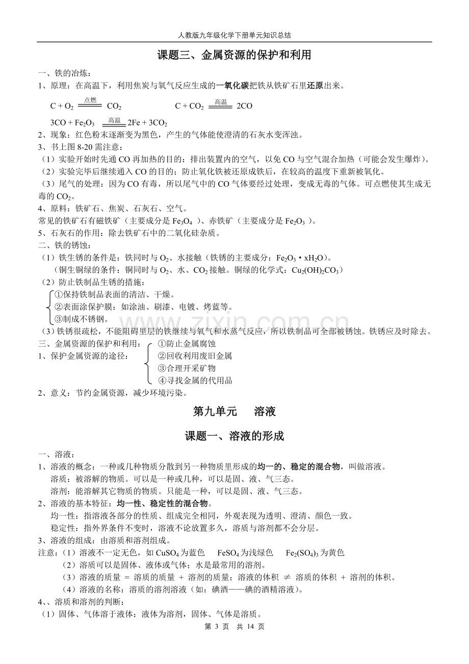 人教版九年级化学下册单元知识总结.doc_第3页