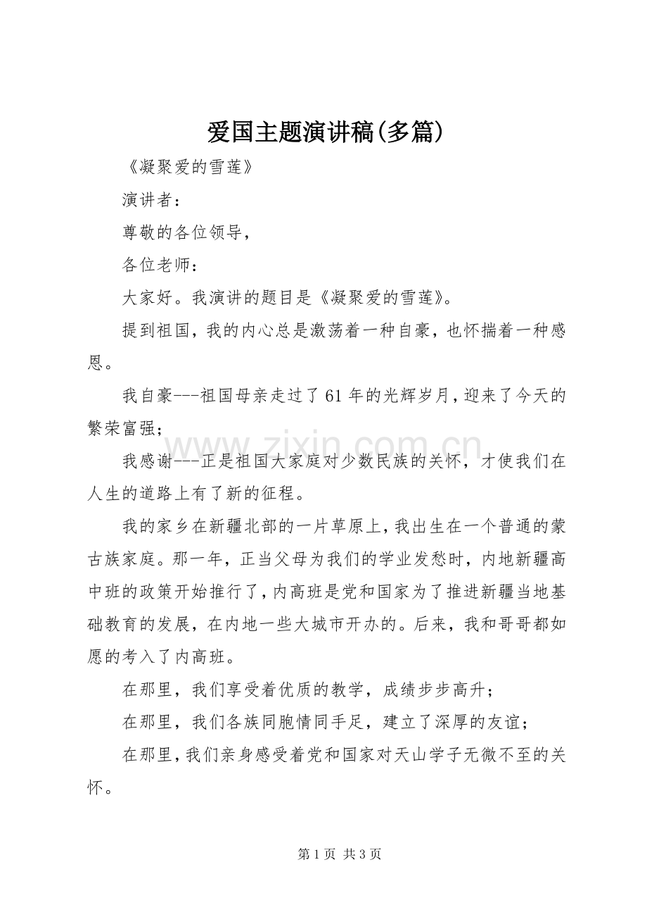 爱国主题演讲范文(多篇).docx_第1页