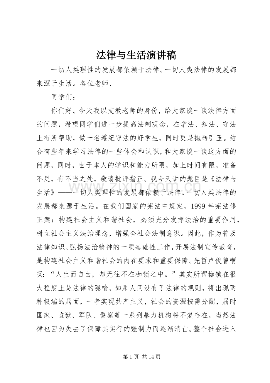 法律与生活演讲稿范文.docx_第1页