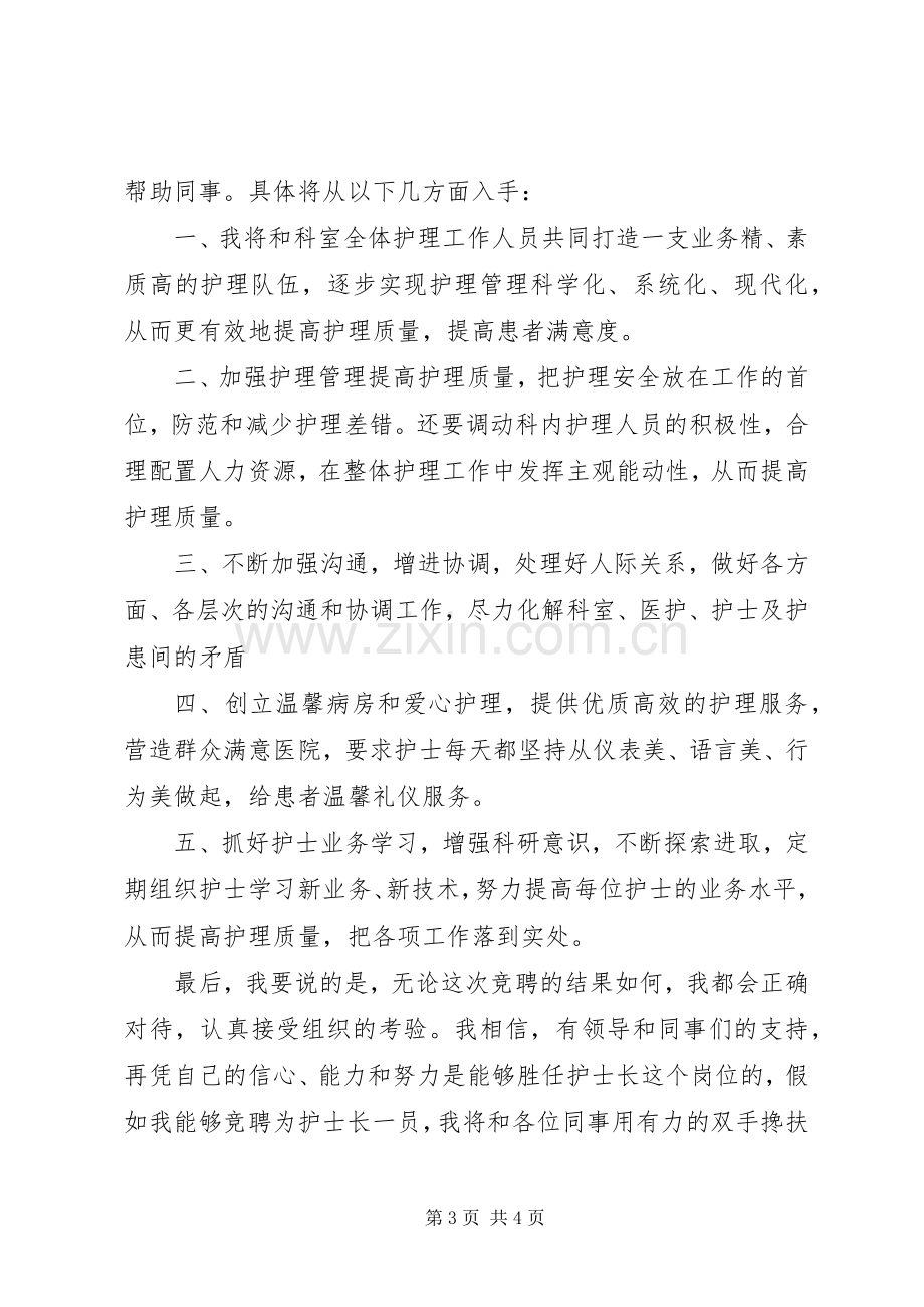 XX医院竞聘致辞演讲稿.docx_第3页