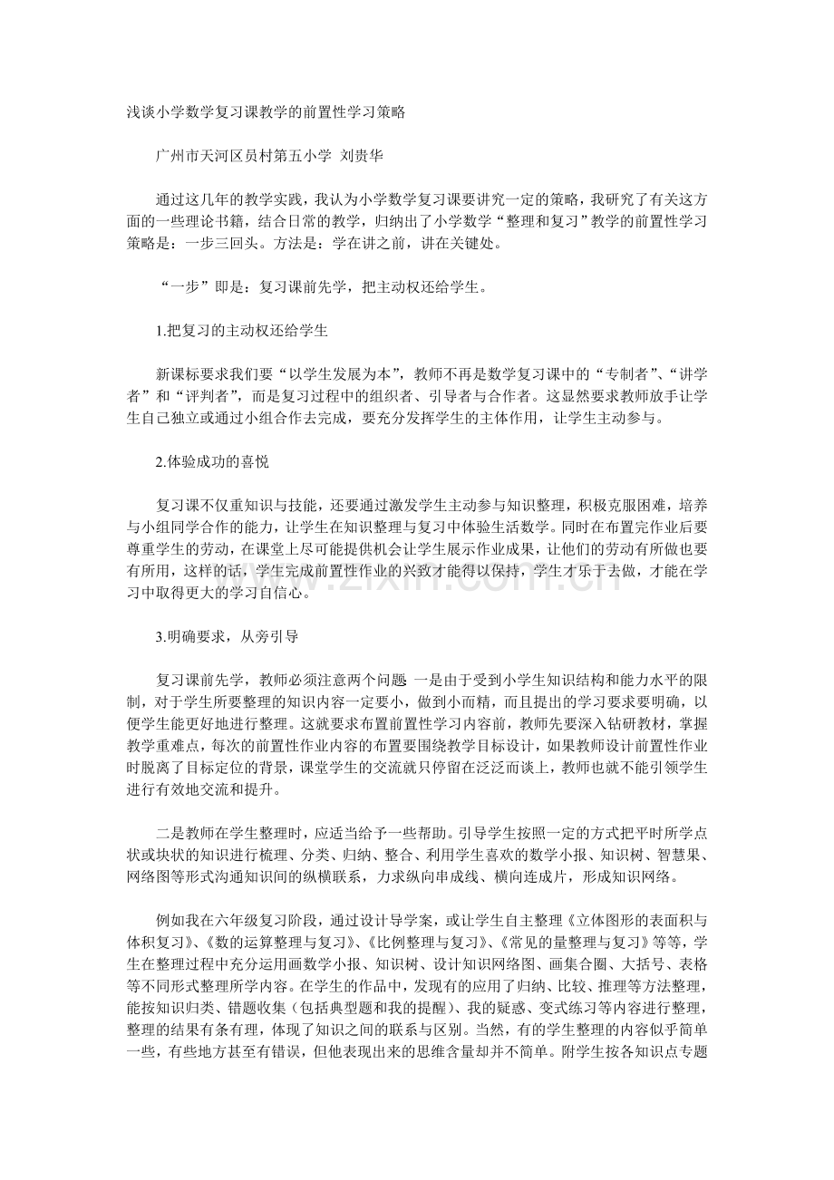 浅谈小学数学复习课教学的前置性学习策略.doc_第1页