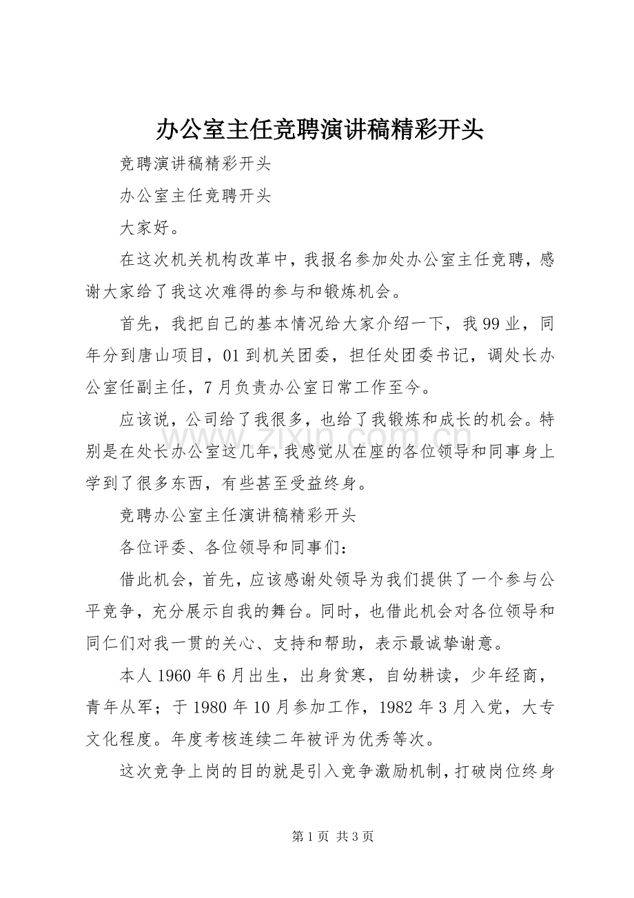 办公室主任竞聘致辞演讲稿精彩开头.docx_第1页