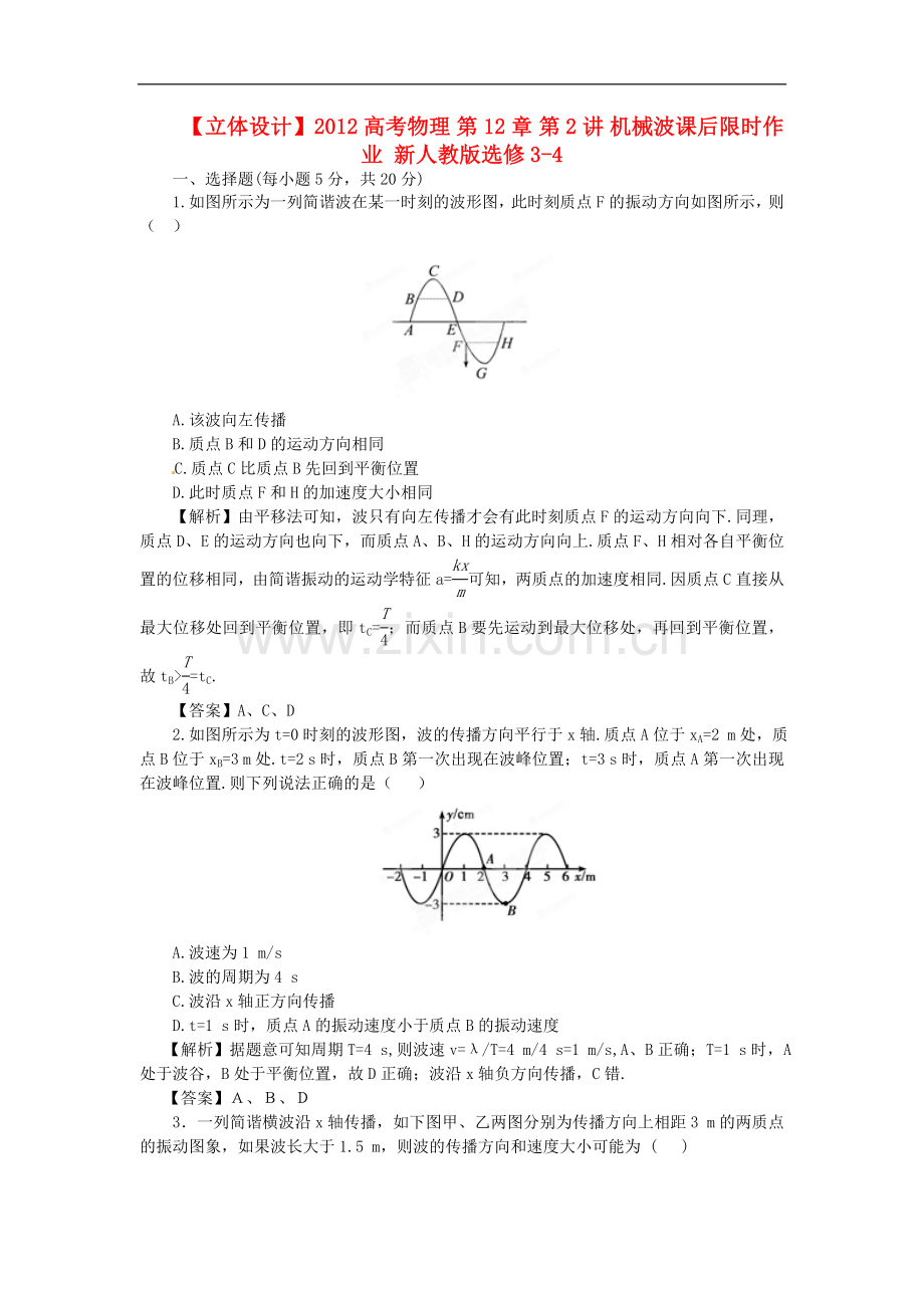 【立体设计】2012高考物理-第12章-第2讲-机械波课后限时作业-新人教版选修3-4.doc_第1页