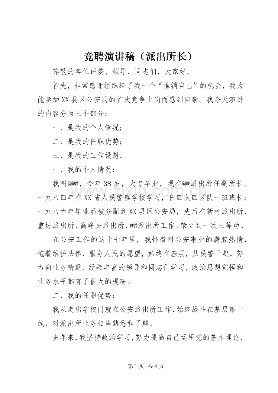 竞聘演讲稿范文（派出所长） (2).docx_第1页