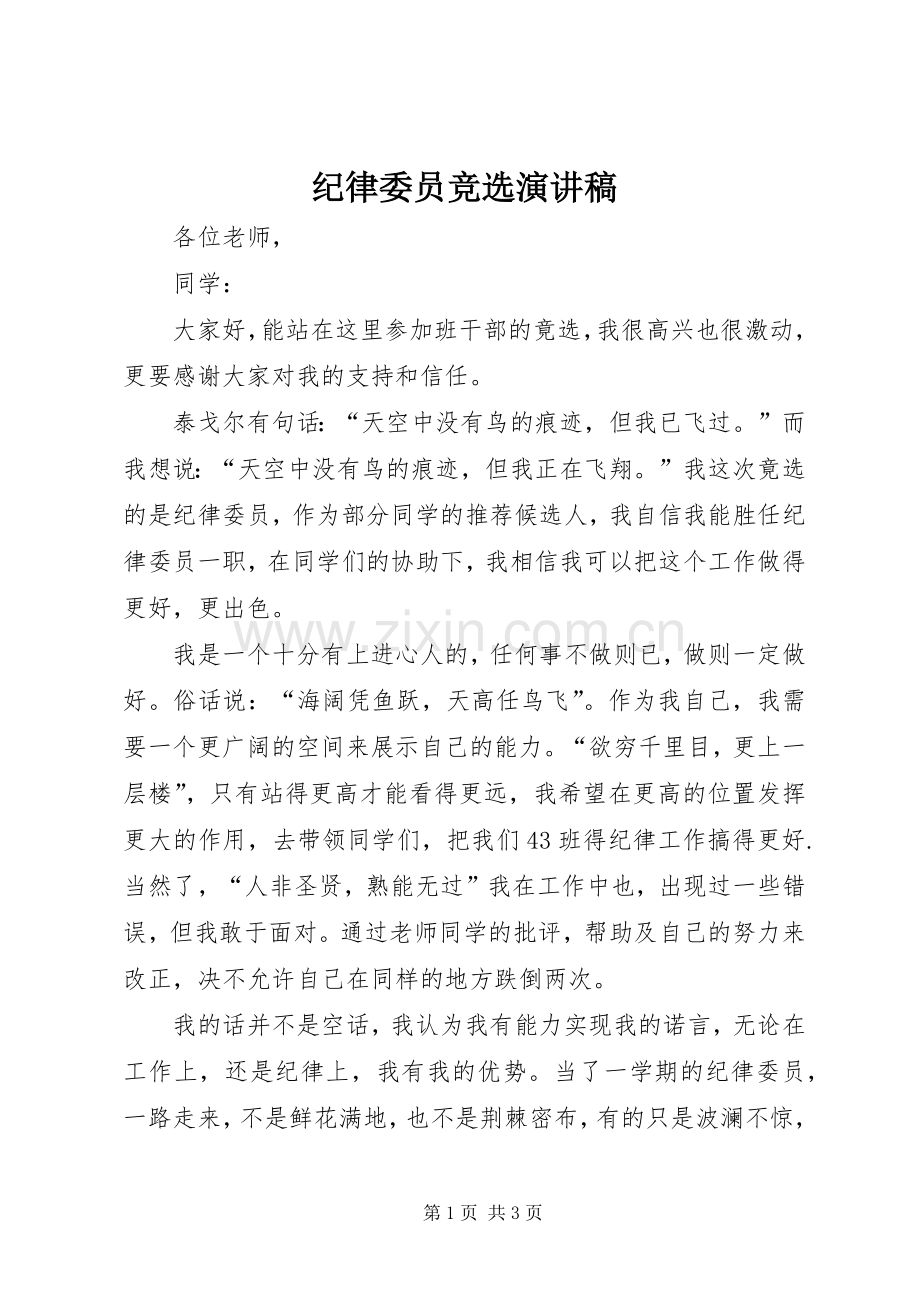 纪律委员竞选演讲致辞稿.docx_第1页