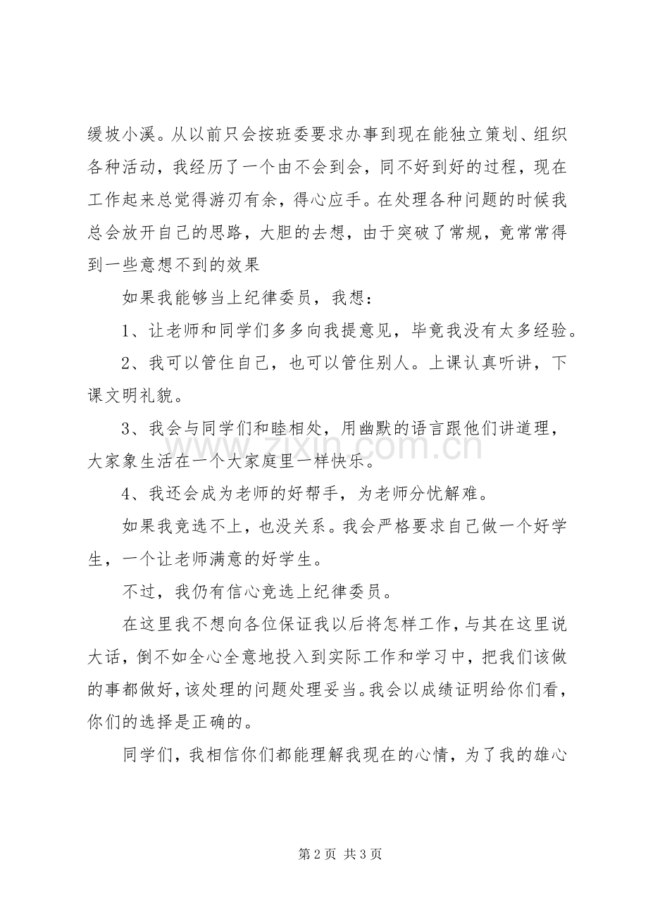 纪律委员竞选演讲致辞稿.docx_第2页