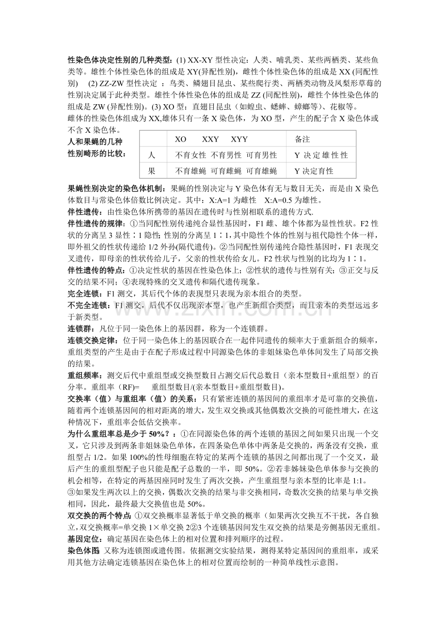 遗传学复习整理.doc_第2页