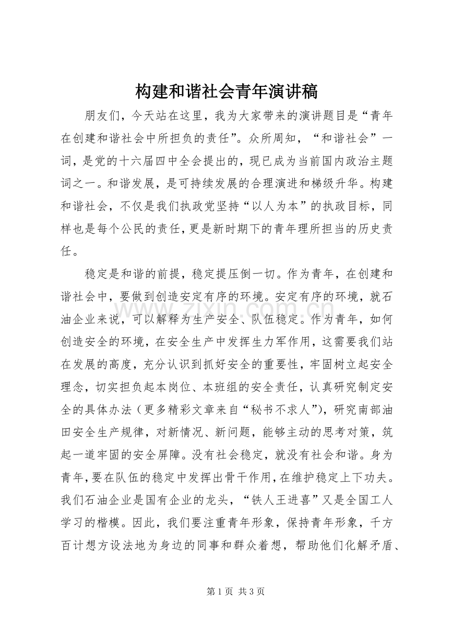 构建和谐社会青年演讲.docx_第1页