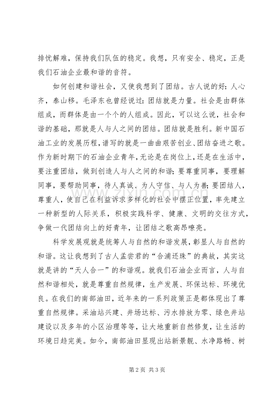 构建和谐社会青年演讲.docx_第2页