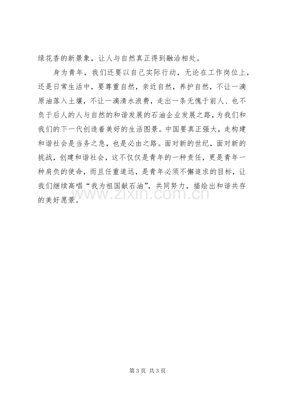 构建和谐社会青年演讲.docx_第3页