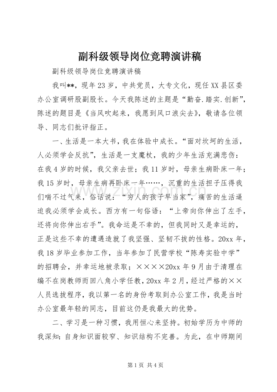 副科级领导岗位竞聘演讲致辞稿范文.docx_第1页