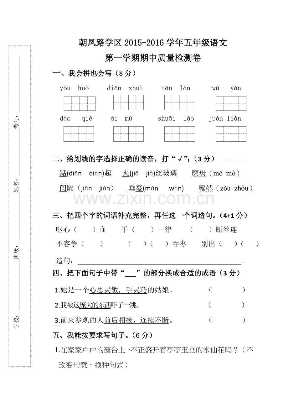 朝凤学区2015-2016年第一学期五年级语文期中试卷及答案.doc_第1页