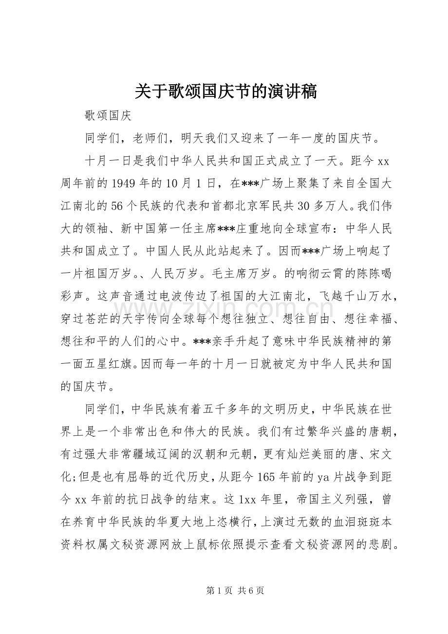 关于歌颂国庆节的演讲稿范文.docx_第1页