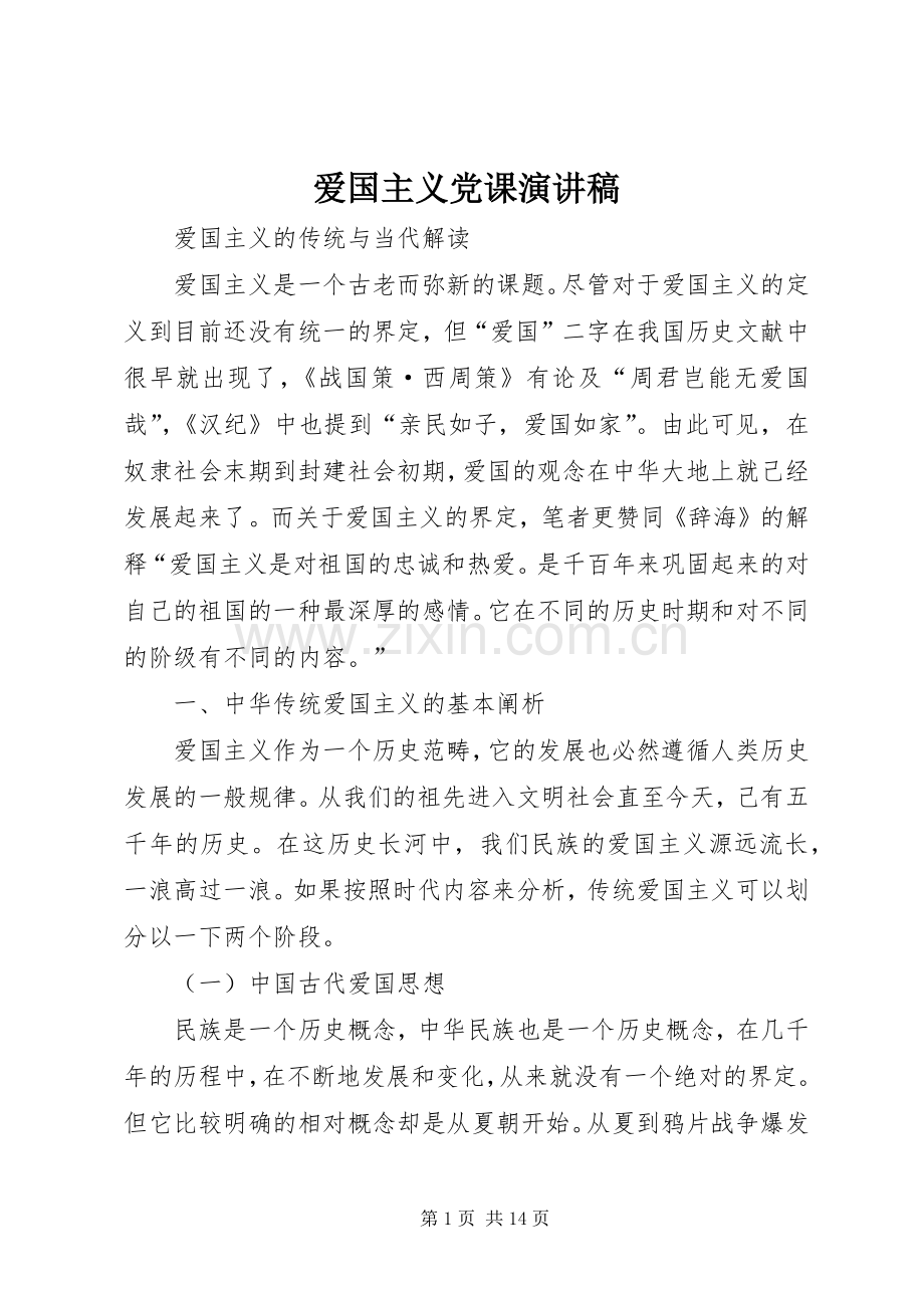 爱国主义党课致辞演讲稿.docx_第1页