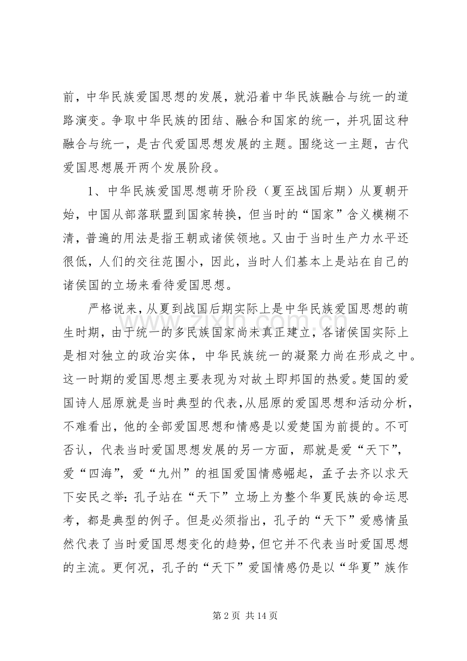 爱国主义党课致辞演讲稿.docx_第2页