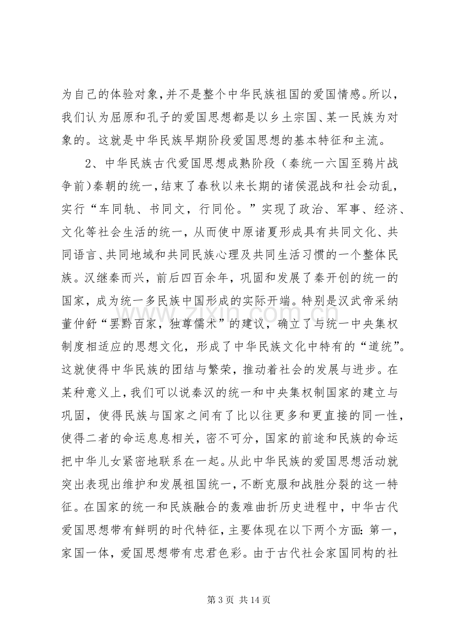 爱国主义党课致辞演讲稿.docx_第3页