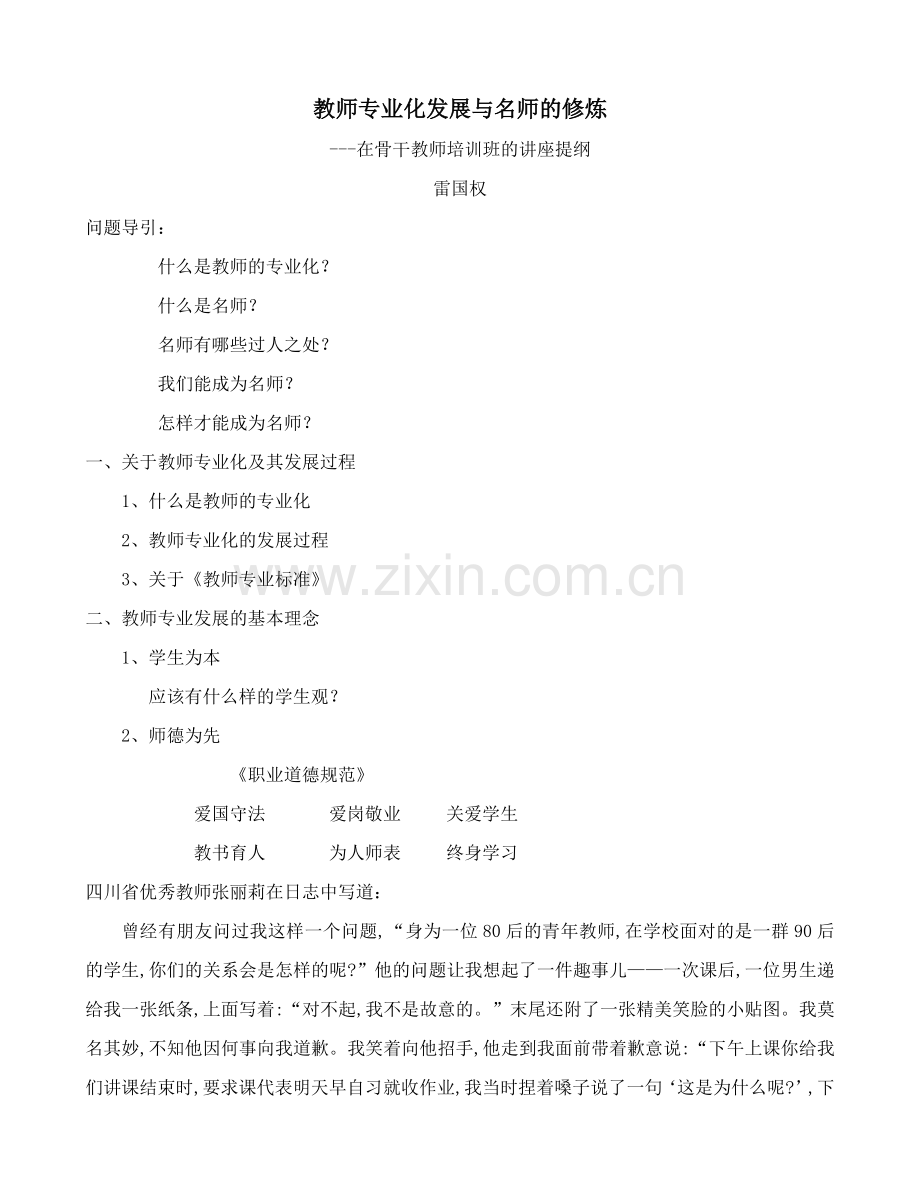 教师专业化发展与名师的修炼.doc_第1页