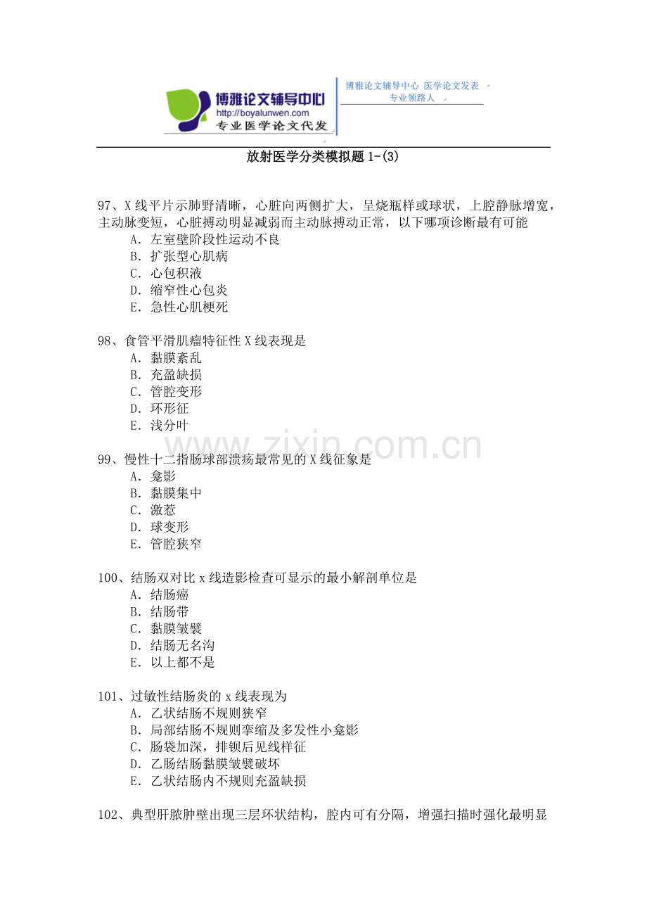 2015年放射医学专业卫生高级职称考试模拟题 1-(3).docx_第1页