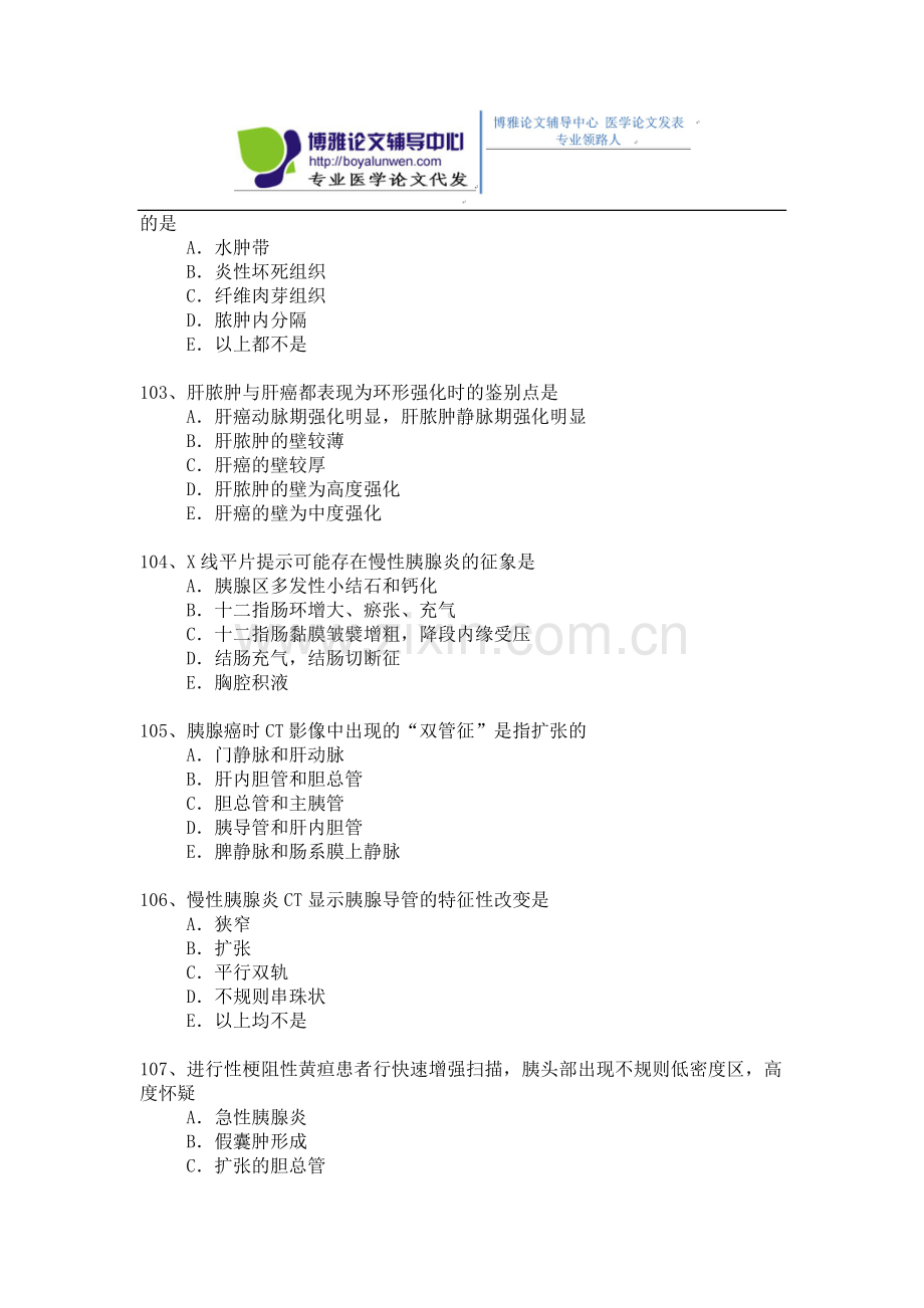 2015年放射医学专业卫生高级职称考试模拟题 1-(3).docx_第2页