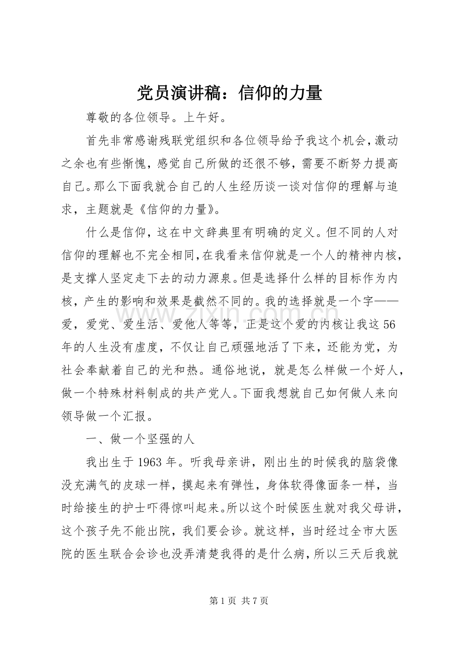 党员演讲稿范文：信仰的力量.docx_第1页