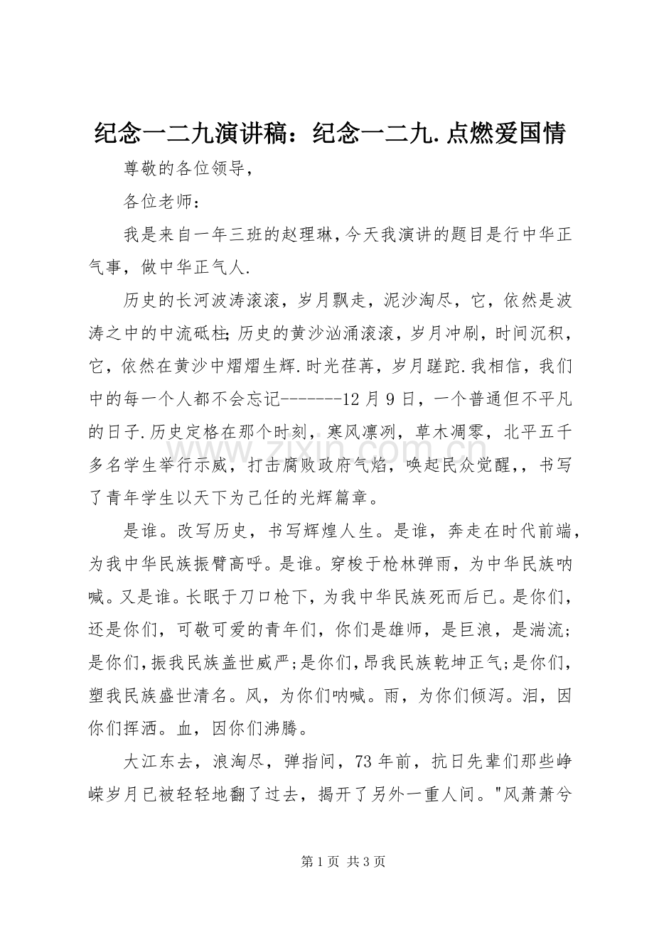 纪念一二九演讲致辞：纪念一二九.点燃爱国情.docx_第1页