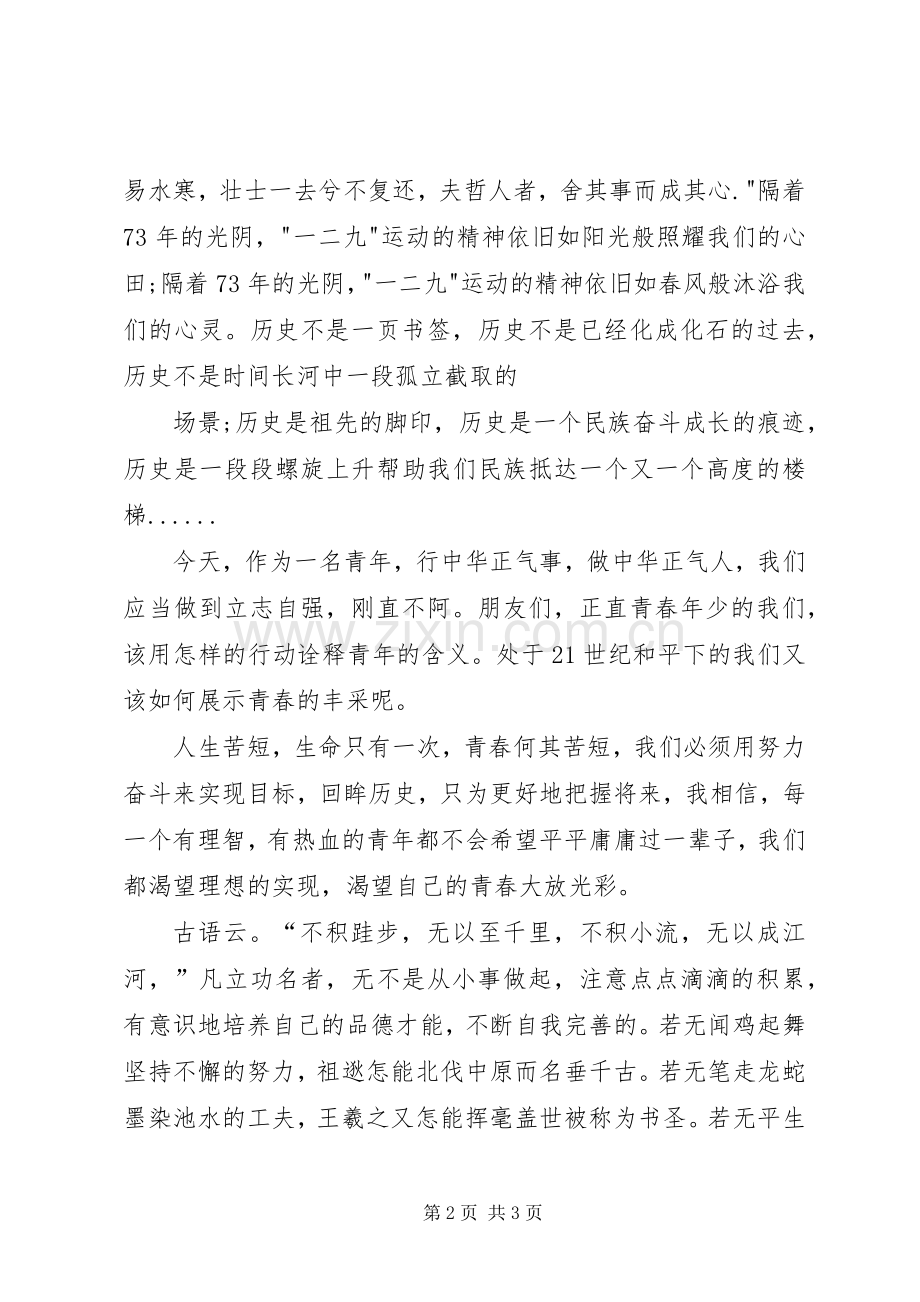 纪念一二九演讲致辞：纪念一二九.点燃爱国情.docx_第2页