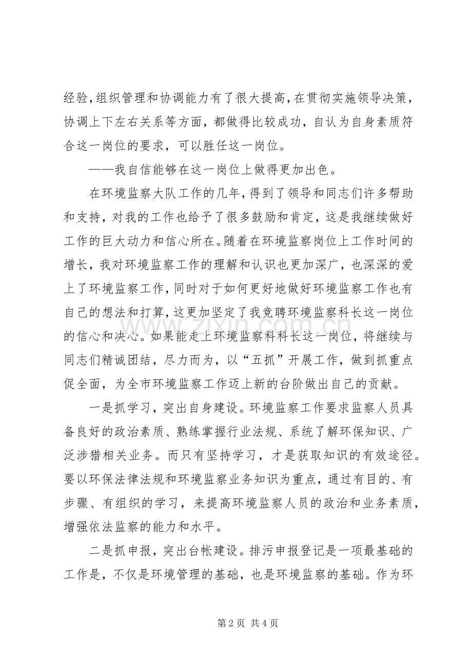 环境监察大队中层干部竞聘演讲稿范文集锦.docx_第2页