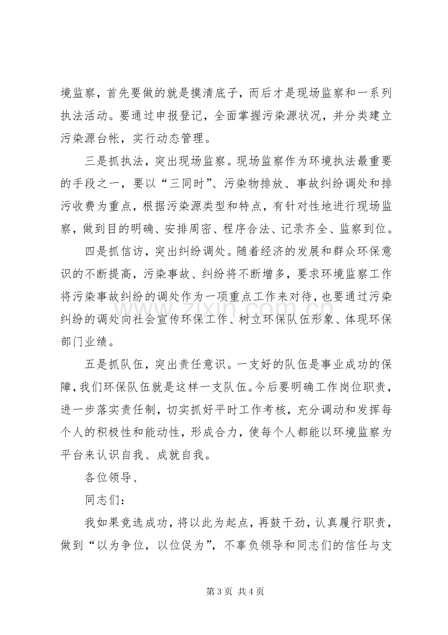 环境监察大队中层干部竞聘演讲稿范文集锦.docx_第3页