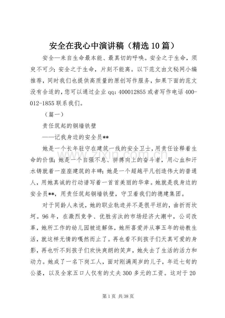 安全在我心中演讲稿范文集锦（10篇）.docx_第1页