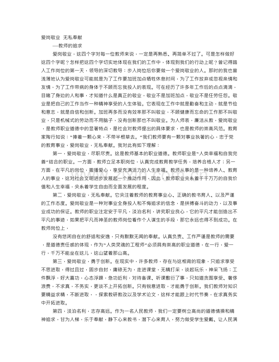 教师爱岗敬业无私奉献演讲稿.doc_第1页