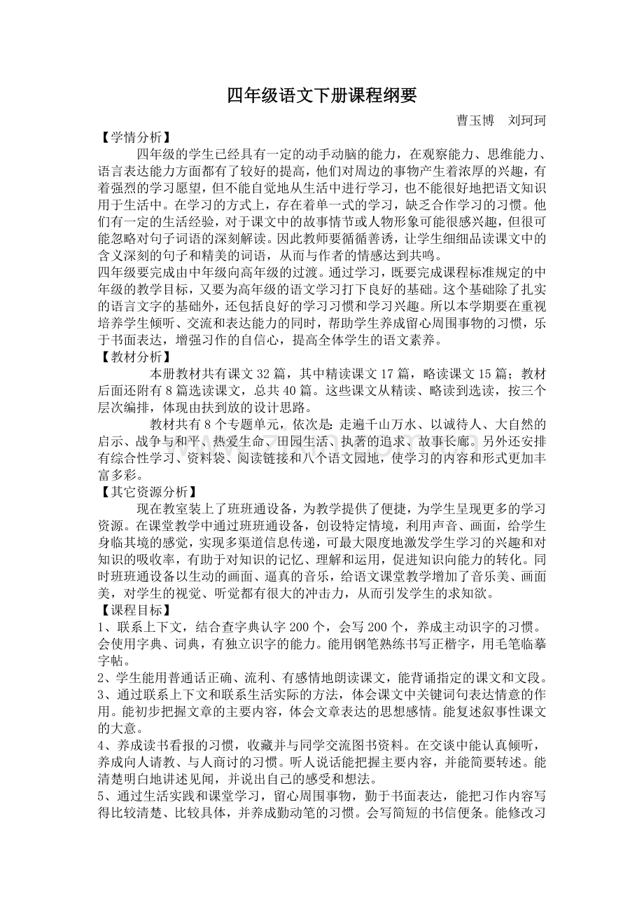 四年级语文下课程纲要.doc_第1页