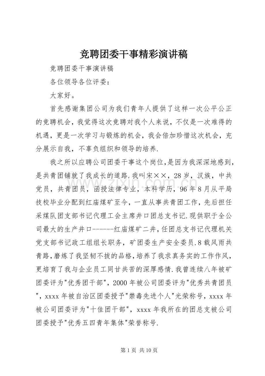 竞聘团委干事精彩演讲稿范文.docx_第1页