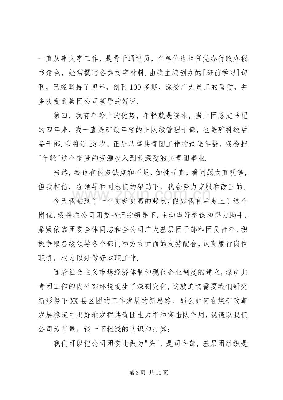 竞聘团委干事精彩演讲稿范文.docx_第3页