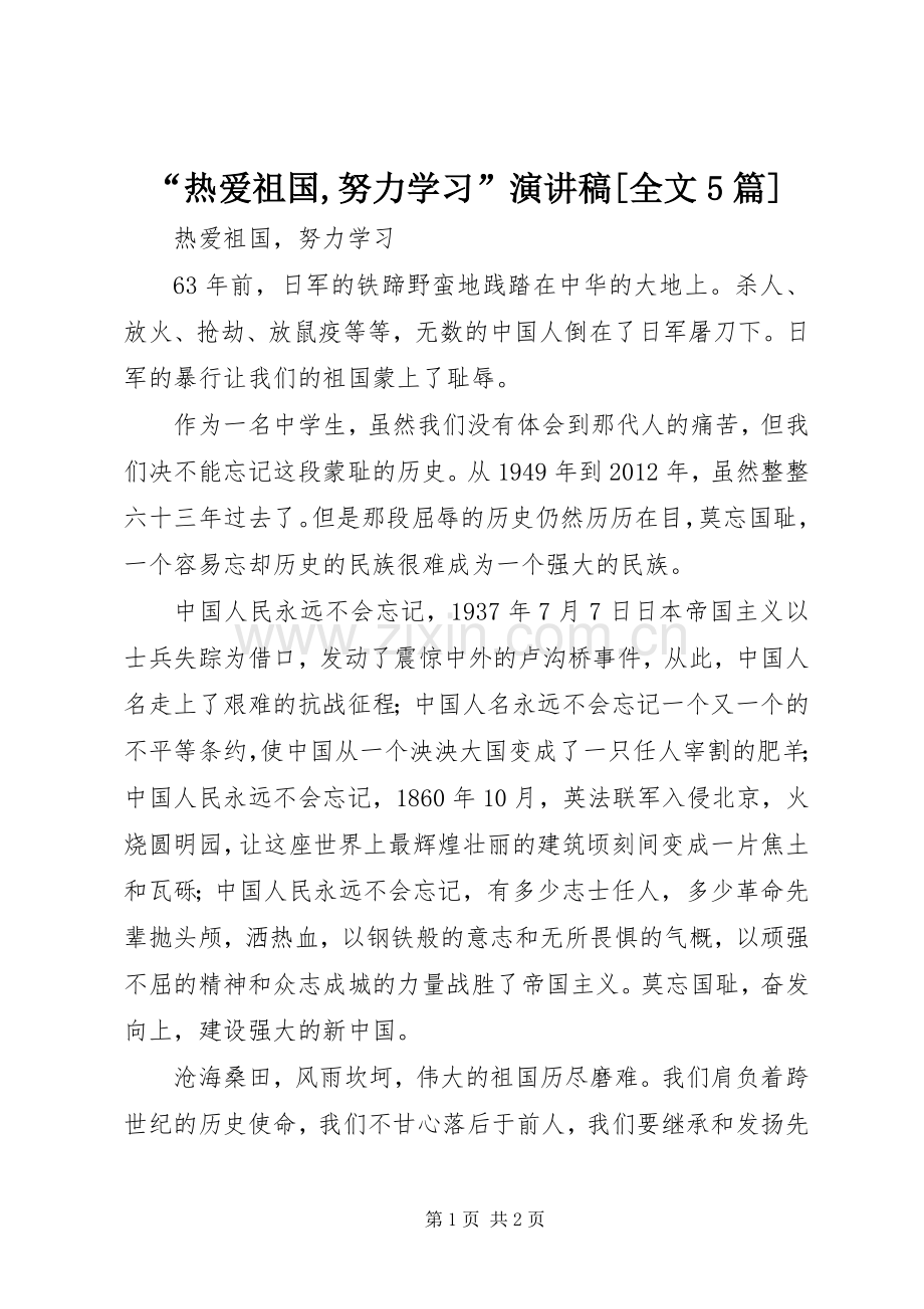 “热爱祖国,努力学习”致辞演讲稿[全文5篇].docx_第1页