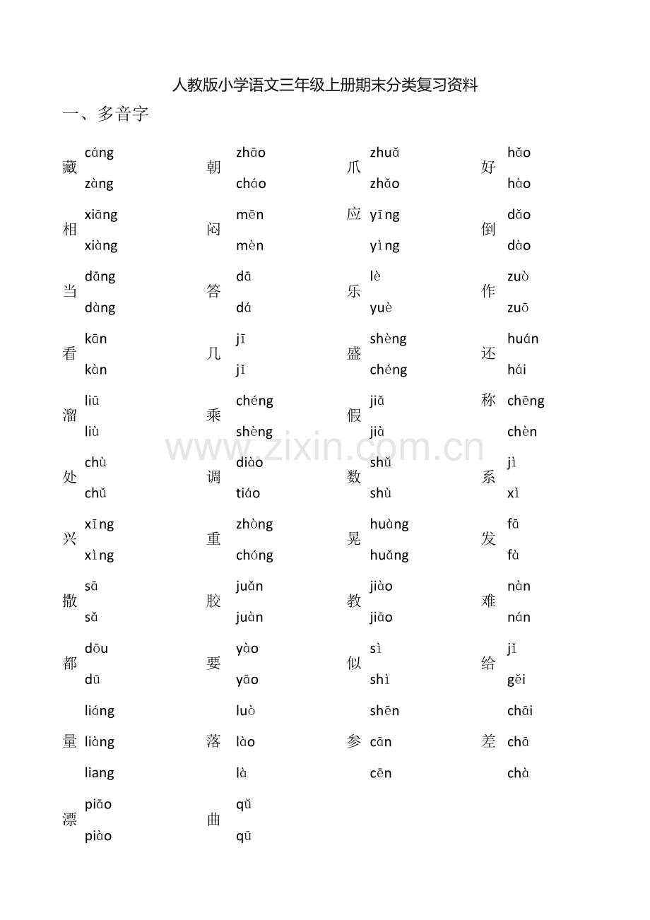 人教版小学语文三年级上册期末分类复习资料.docx_第1页