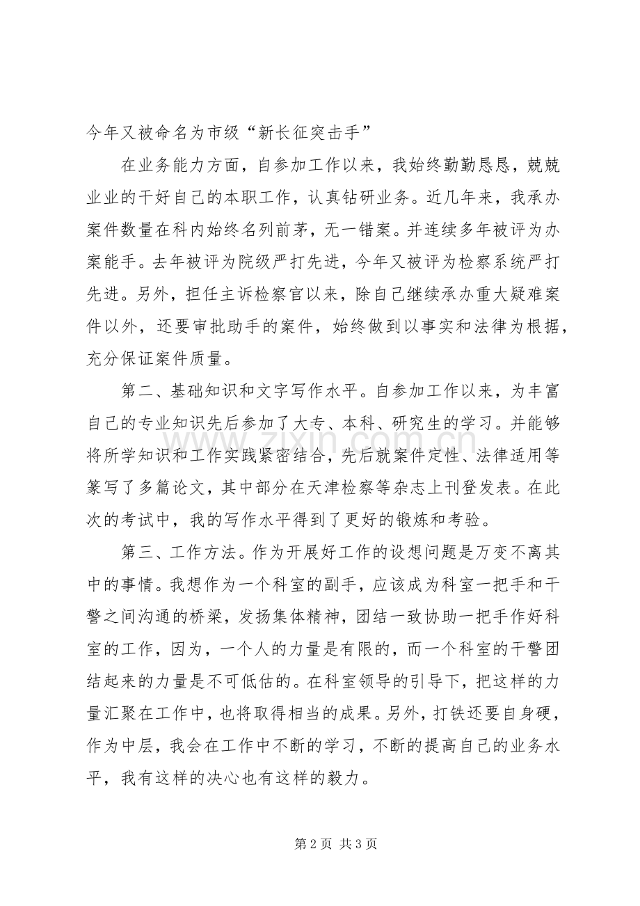 检察员岗位的竞聘演讲范文.docx_第2页