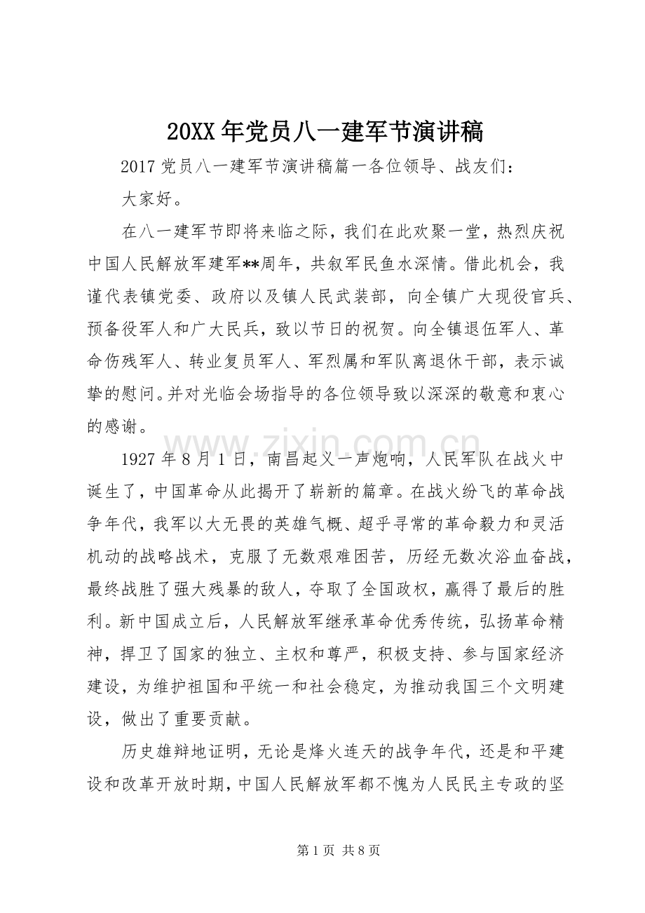 20XX年党员八一建军节演讲.docx_第1页