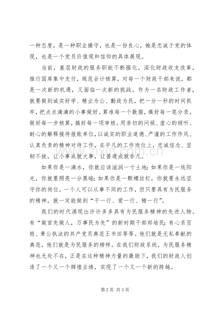 对党忠诚为民服务演讲.docx_第2页