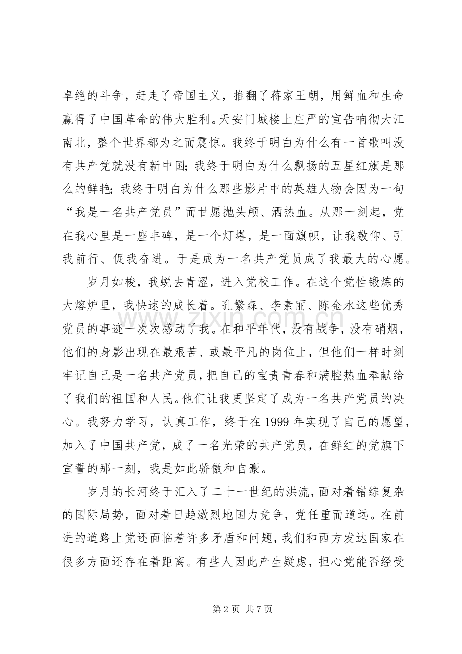 党在我心中演讲范文（三篇）.docx_第2页