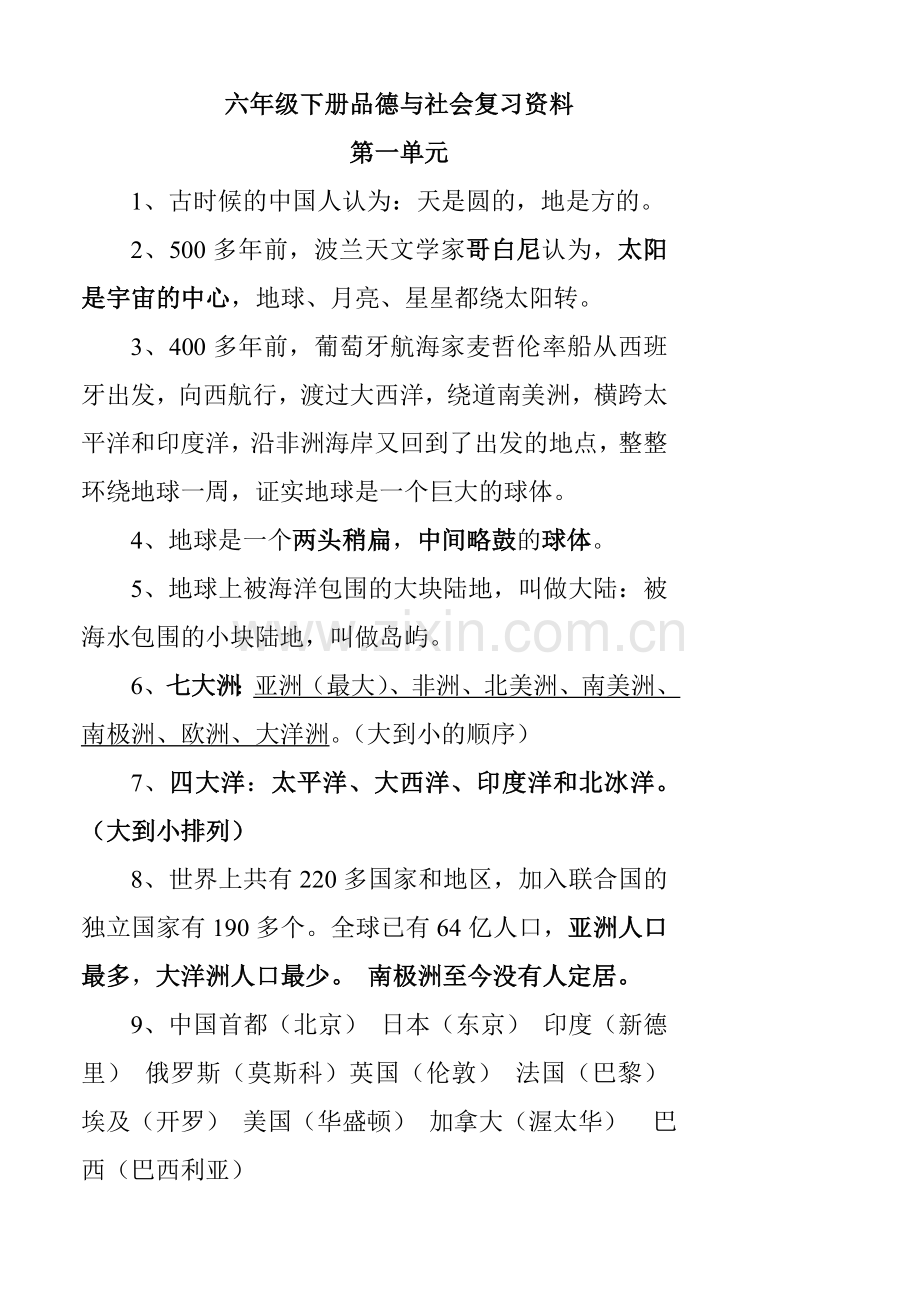 未来版小学六年级下册品德与社会复习资料-(2).doc_第1页