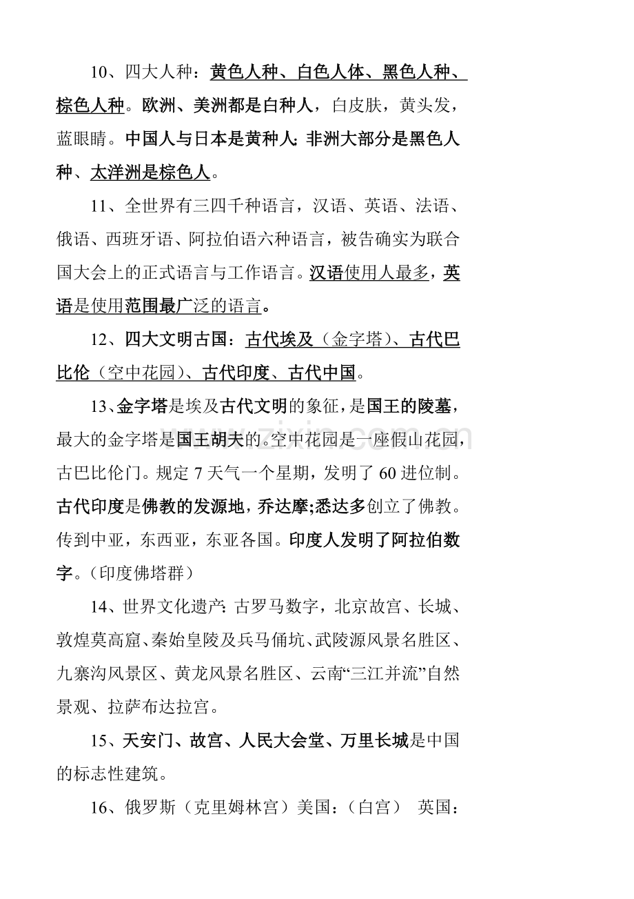 未来版小学六年级下册品德与社会复习资料-(2).doc_第2页