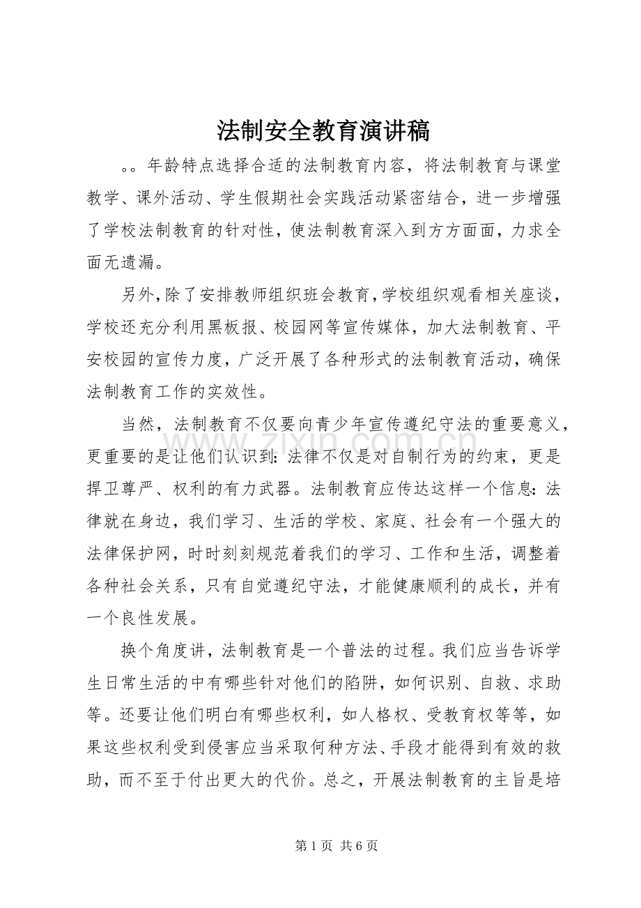 法制安全教育演讲致辞稿.docx_第1页