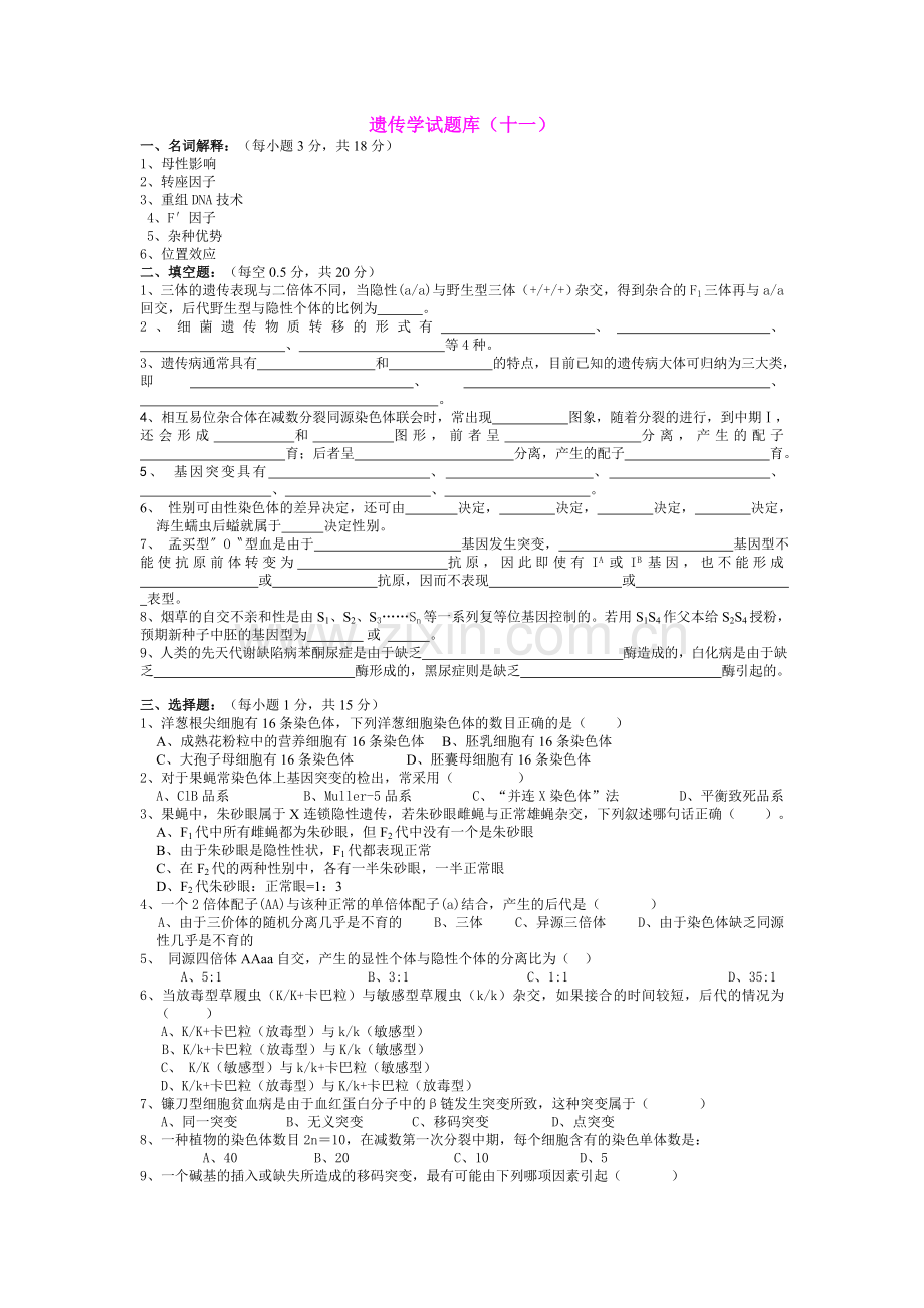 遗传学试题库11.doc_第1页