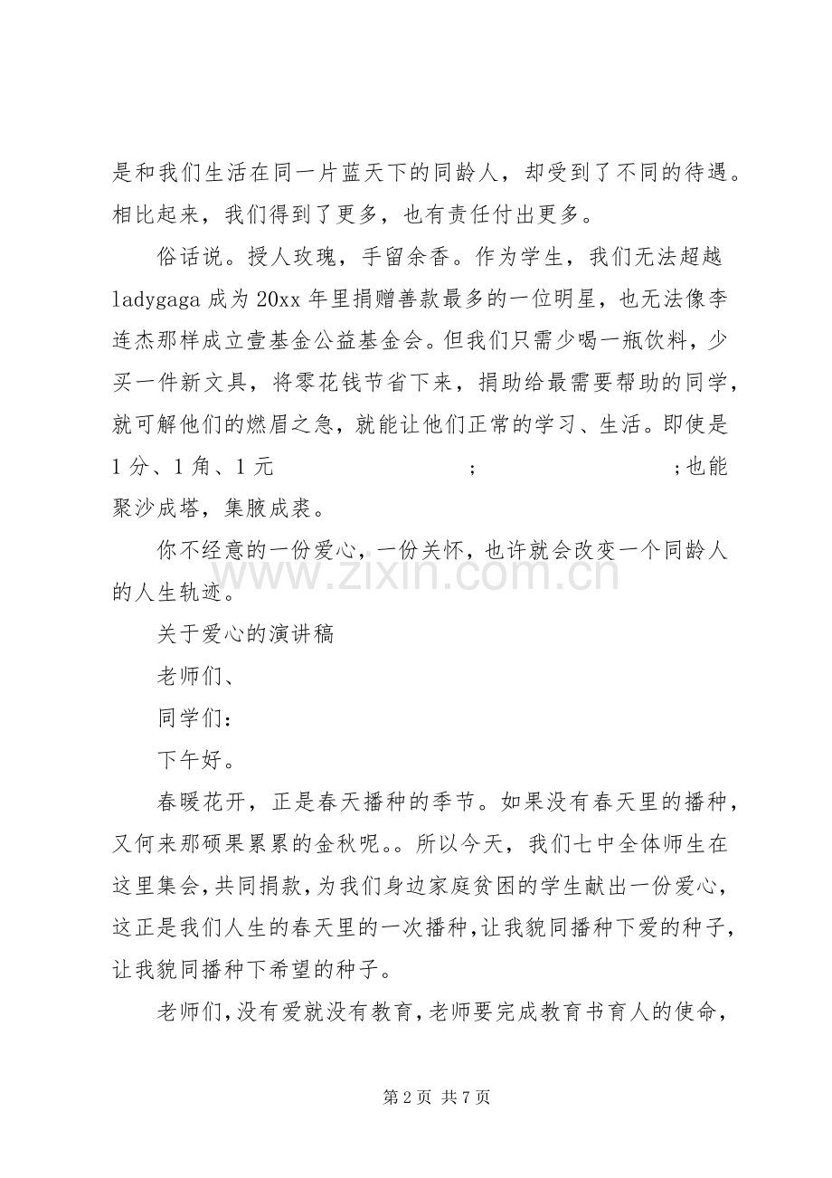 关于爱心的演讲稿范文经典.docx_第2页